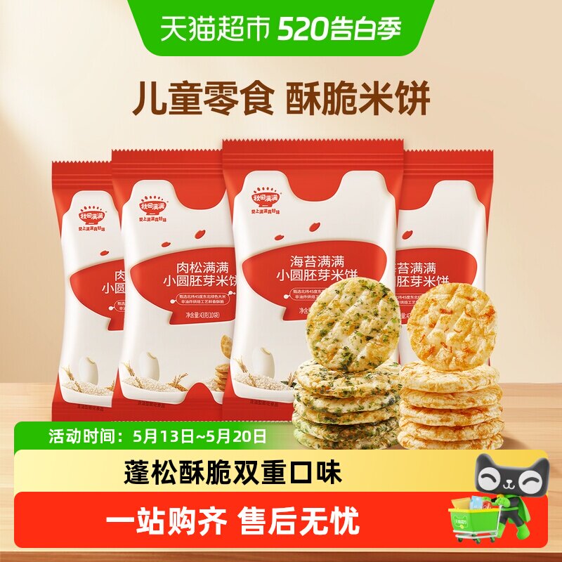 秋田满满儿童胚芽小圆饼无白砂糖添加零食饼干海苔肉松米饼非油炸