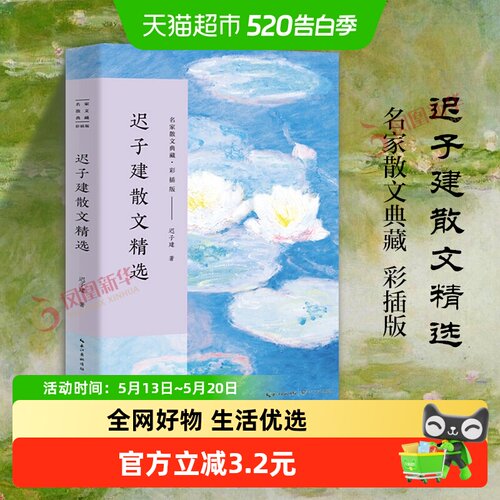 迟子建散文精选新华书店迟子建
