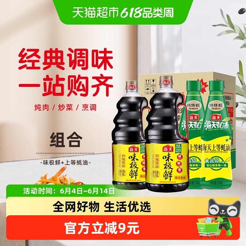 超定制-海天酱油味极鲜1.9L*2+上等蚝油700g*2家庭囤货装