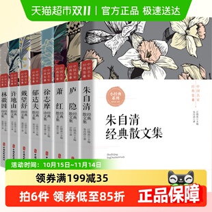 正版 书系全8册朱自清庐隐萧红徐志摩书籍 中国现当代名家散文经典
