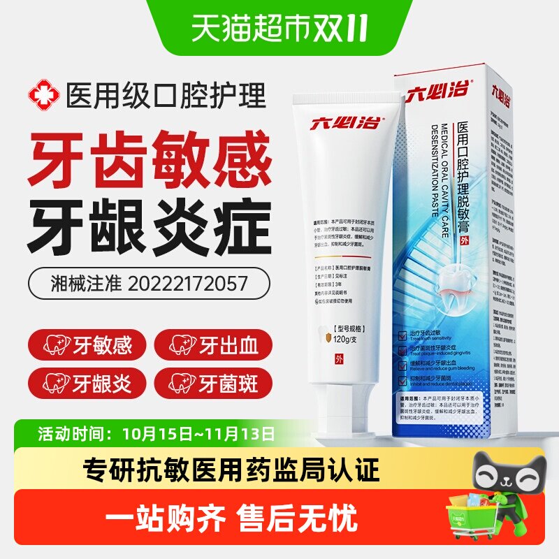 六必治医用牙齿脱敏膏成人口腔护理抗敏感治疗牙龈炎改善牙周出血