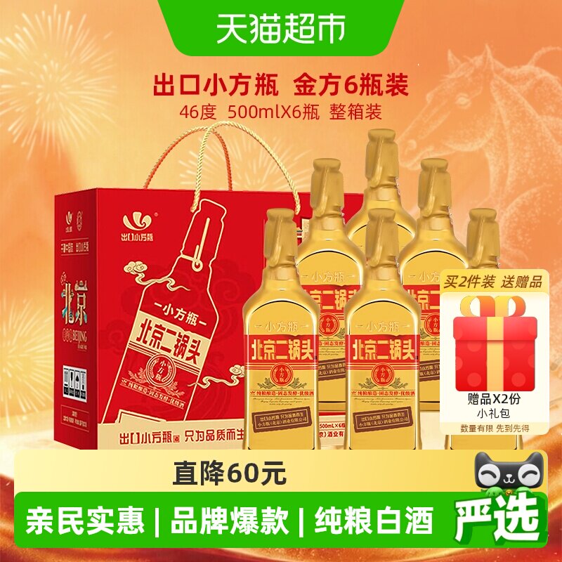 出口小方瓶牌北京二锅头46度金方瓶清香型纯粮白酒整箱装正品保障