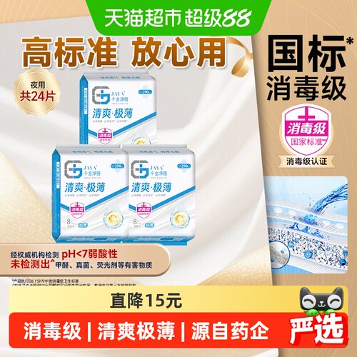 千金净雅消毒级夜用极薄卫生巾