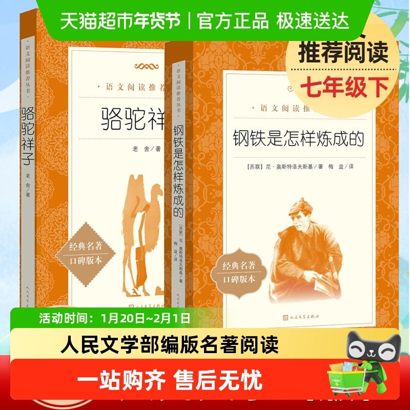 骆驼祥子和钢铁是怎样炼成的人民文学出版社七年级下册名著阅读书