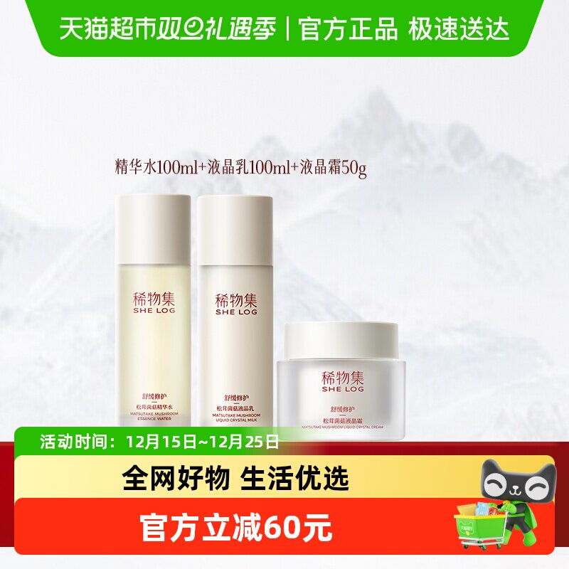 稀物集520礼物松茸菌菇护肤品