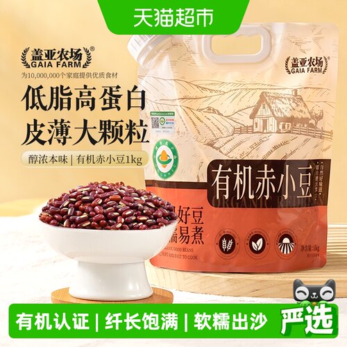 盖亚农场有机赤小豆颗粒饱满1kg