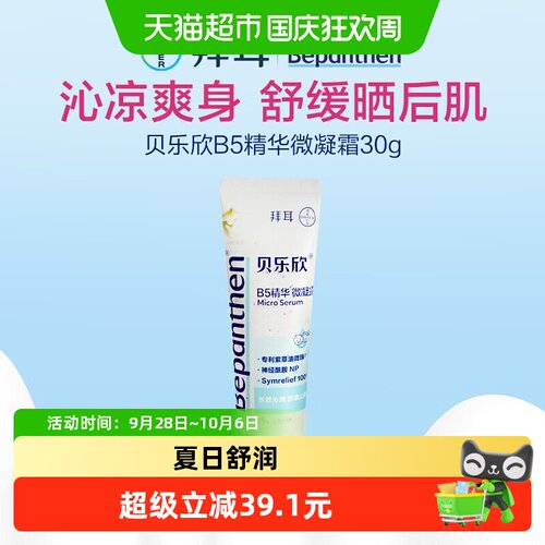 贝乐欣B5精华小冰盾舒缓30g