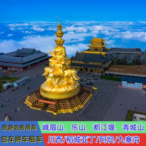 四川包车稻城亚丁色达四姑娘山达古冰川九寨沟川西川藏线包车游