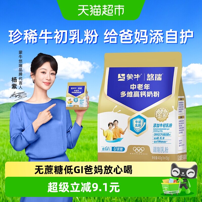蒙牛悠瑞金装中老年多维高钙奶粉400g含铁含钙益吸收孝敬父母营养