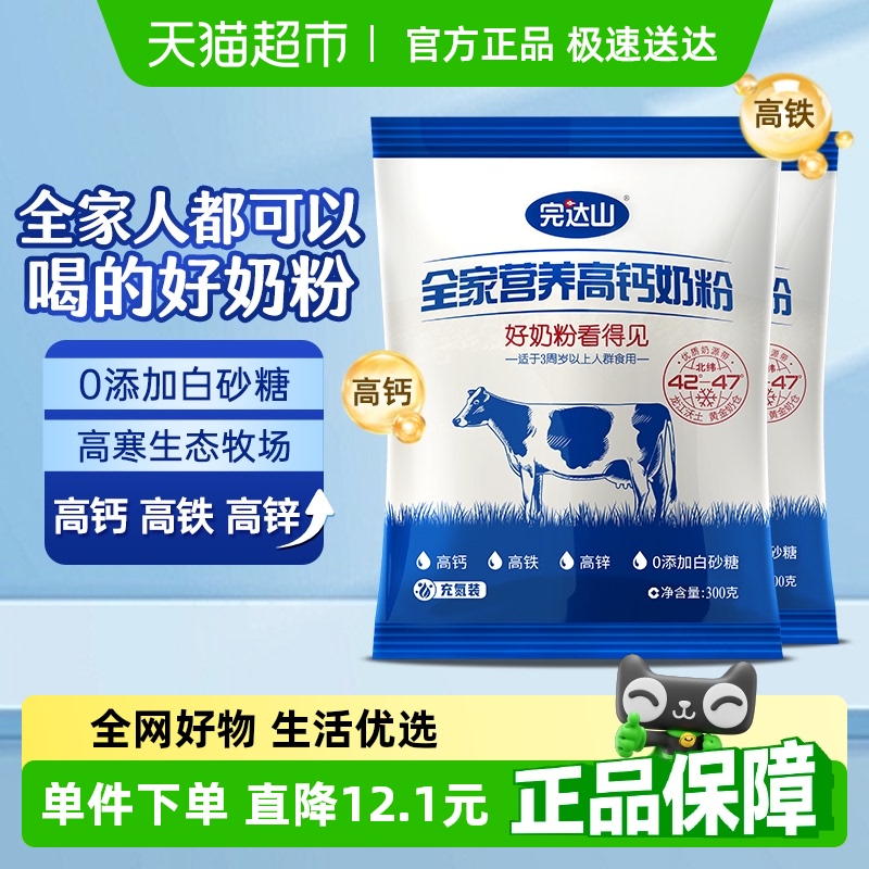 完达山全家营养高钙奶粉300g*2袋儿童成人高铁高钙高蛋白质牛奶粉