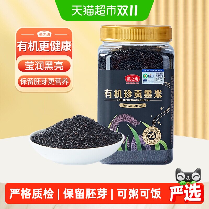 燕之坊有机东北黑米1kg五谷杂粮米粗粮新米黑香米粥米无染色