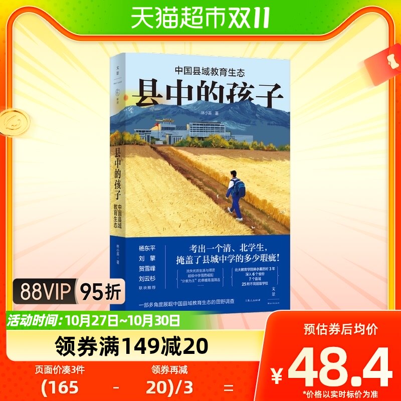 县中的孩子 中国县域教育生态 林小英 著 教育普及书籍 新华书店属于什么档次？