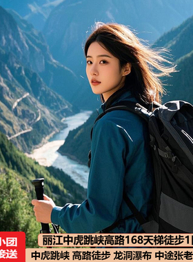 丽江中虎跳峡徒步一日游高路龙洞瀑布茶马中途张老师客栈跟团旅游