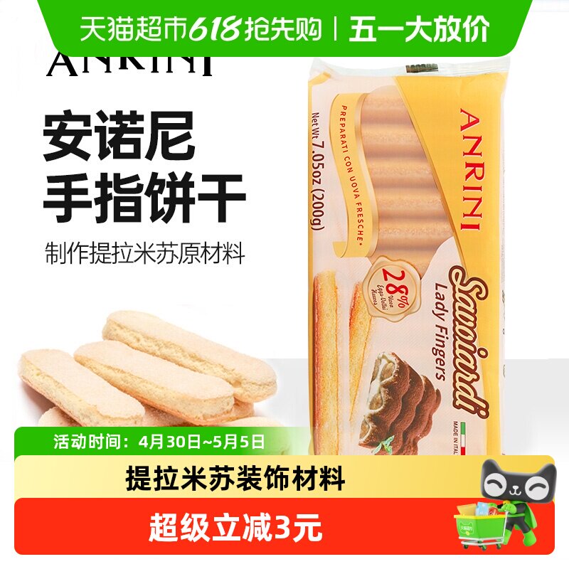 意大利进口安诺尼手指形饼干200g*1袋儿童蛋糕提拉米苏装饰材料