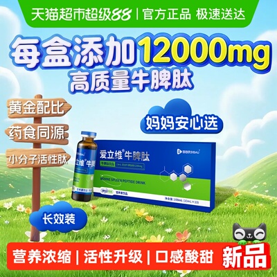 爱立维高含量牛脾肽高活性口服液