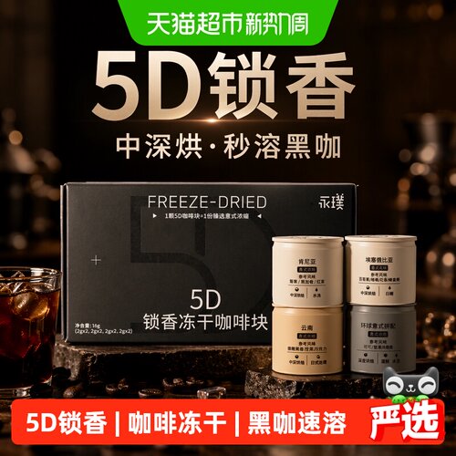永璞5D冻干咖啡粉8颗*4盒多风味