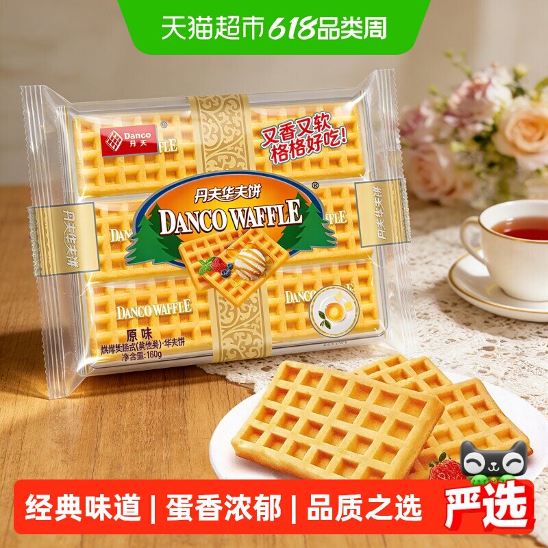 丹夫经典原味华夫饼干168g早餐蛋糕不油不腻入口松软匠心烘焙零食