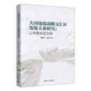大国地缘战略交汇区地缘关系研究：以中南半岛为例 地区概况社科 清华大学出版 社 国家 图书籍 著 王礼茂 熊琛然 新华书店正版