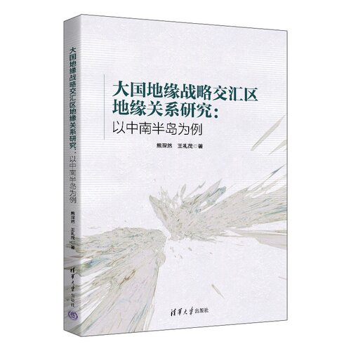 大国地缘战略交汇区地缘关系研究：以中南半岛为例熊琛然,王礼茂 著 著9787302704515书籍\/杂志\/报纸/地图/地理//地区概况