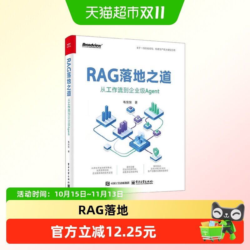 RAG落地之道 从工作流到企业级Agent 韦东东 著 计算机与互联网