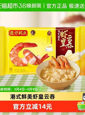 湾仔码头港式鲜美虾皇云吞315g虾仁云吞抄手早餐速食学生速冻