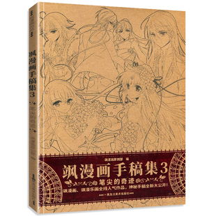 飒漫画手稿集第3册线稿画画画集素材书籍动漫手绘卡通人物结构技法画册白描填色参考设计临摹周边素描杂志三眼哮天录风起苍岚4全套