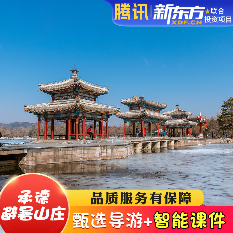 【甄选导游】避暑山庄导游讲解金牌大咖解说人工导游跟团讲解