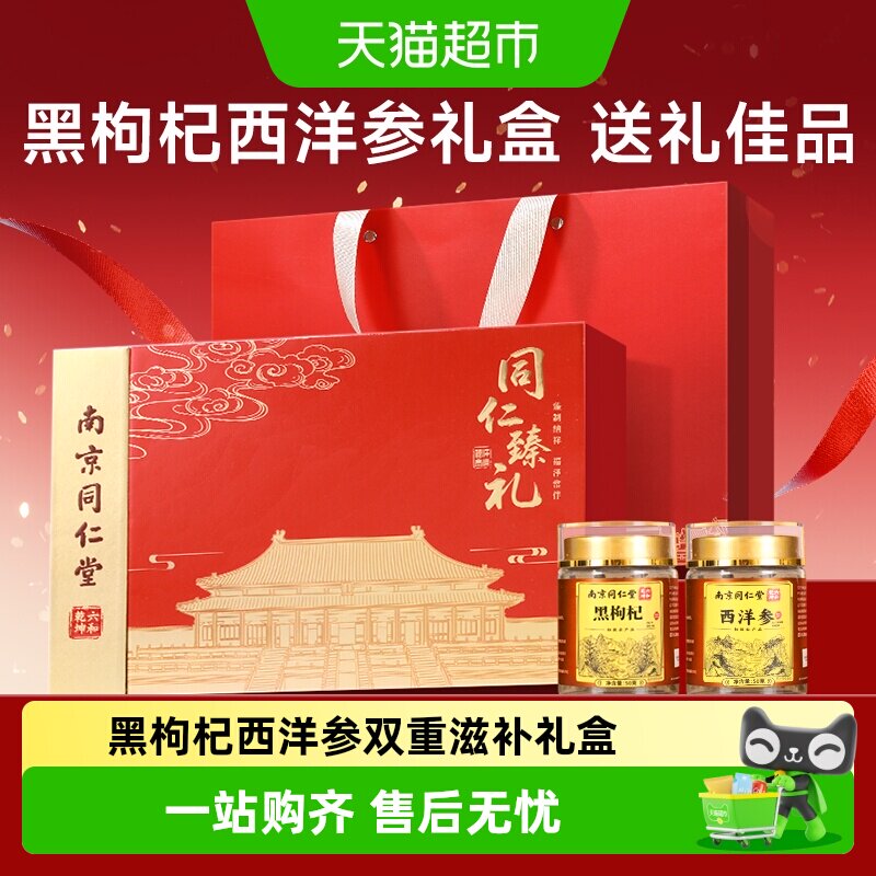 南京同仁堂黑枸杞西洋参礼盒送父母长辈端午节实用礼物营养滋补品
