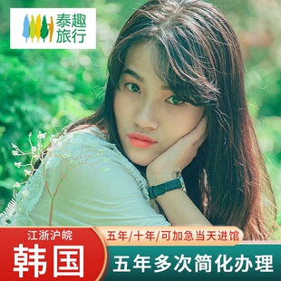 韩国·五年多次旅游签证·上海送签·韩国签证个人旅游5五年多次签证上海苏杭州十年简化加急办理续签