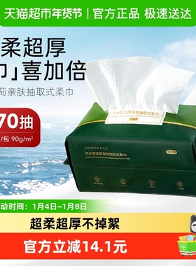 AMORTALS/尔木萄洗脸巾抽取式洗脸巾1包70片加大加厚