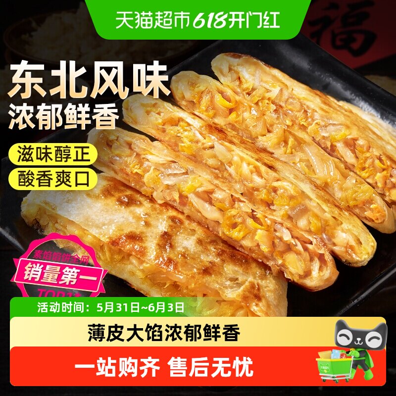 食者道东北酸菜粉条馅饼早餐半成品速食酸菜薄皮素馅饼