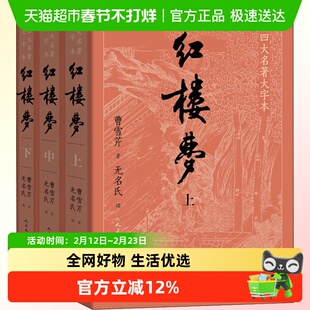 大字版红楼梦原著正版完整版上中下共3册四大名著书籍人民文学