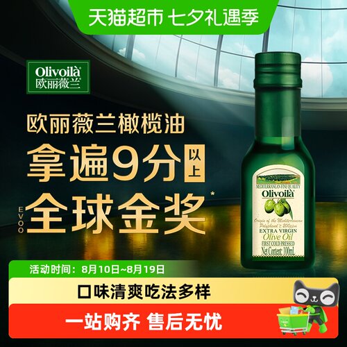 欧丽薇兰特级初榨橄榄油100ml/瓶