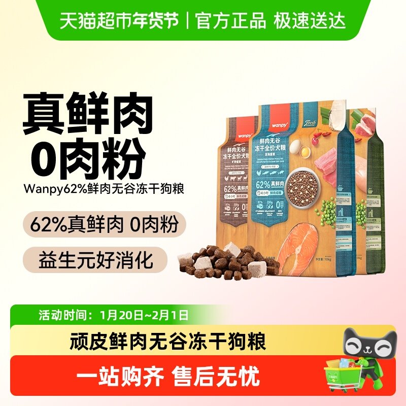 顽皮鲜选wanpy鲜肉无谷狗粮双拼冻干成犬幼犬小型犬大型犬真鲜肉,宠物/宠物食品及用品,狗全价膨化粮,淘宝优惠券,粉丝福利购,淘宝优惠卷