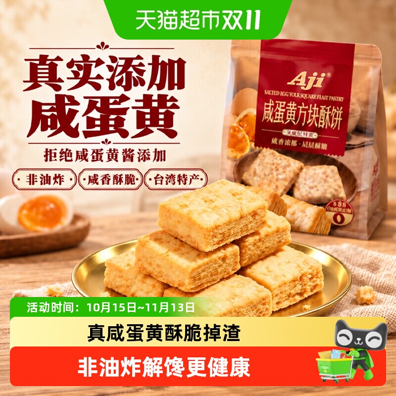 Aji咸蛋黄味方块酥台湾特产千层酥糕点饼干酥脆粗粮饼干儿童零食