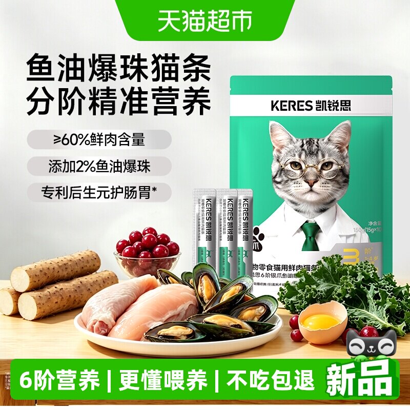 凯锐思3阶银爪鱼油爆珠鲜肉猫条图片