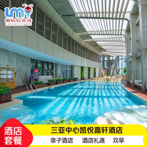 春节闪促三亚中心凯悦嘉轩酒店2天1晚含双早套餐代订亲子情侣