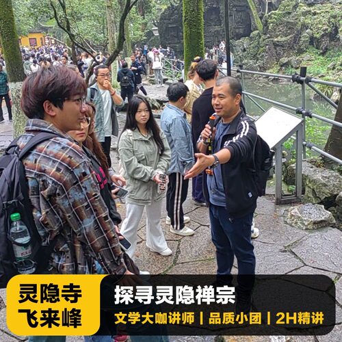 杭州灵隐精讲团