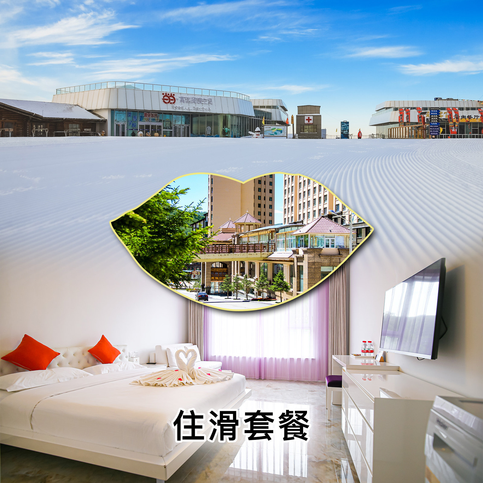 【万龙滑雪场】国际公寓家庭套房1晚+双人雪票+温泉