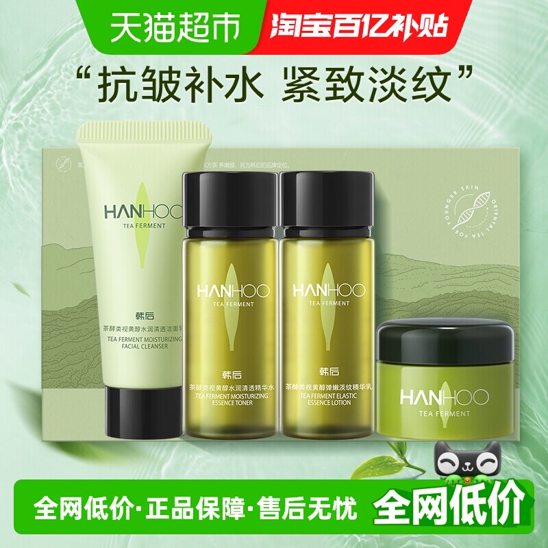 韩后茶A肽旅行套装护肤品化妆补水保湿修护淡纹抗皱紧致舒缓正品