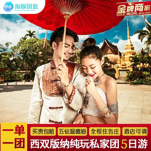 一单一团住五钻温德姆 云南旅游西双版纳5天4晚纯玩私家团跟团游
