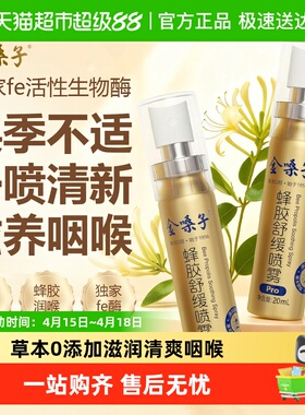 金嗓子蜂胶舒缓喷雾Pro草本0添加滋润清爽咽喉清新口腔便携喷雾