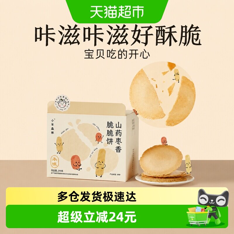 小羊森林铁棍山药枣香脆脆薄饼干小宝宝儿童健康营养零食200g/盒