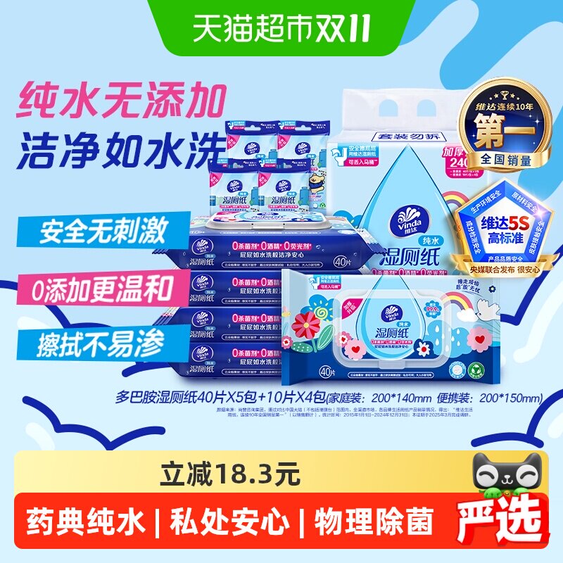 【下拉享优惠】维达多巴胺湿厕纸家庭随身装组合纯水可冲水