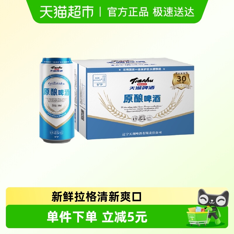 天湖9度原酿整箱啤酒500ml×12听