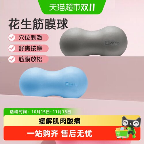 Keep花生筋膜球专业按摩肌肉放松