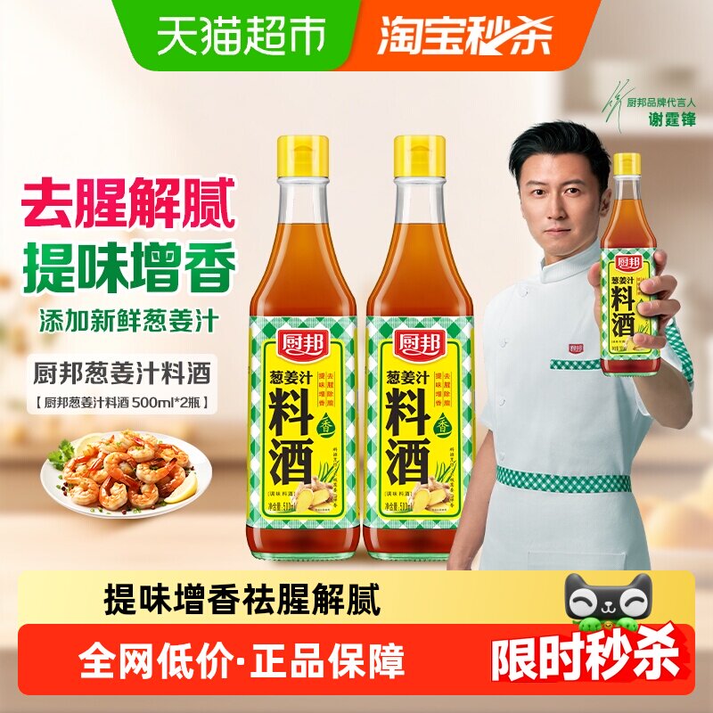 厨邦调料汁葱姜汁料酒500ml*2厨房烹饪调料清蒸红烧家用去腥调料