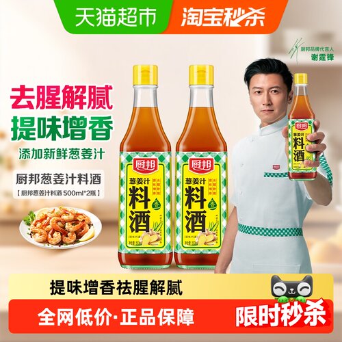 厨邦葱姜汁料酒去腥500ml*2瓶