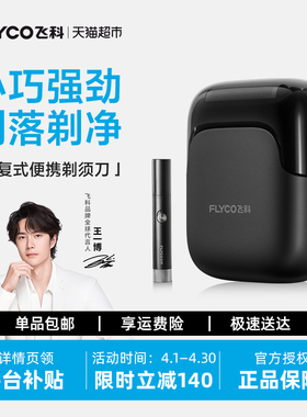 【王一博推荐】飞科往复式电动剃须刀男士刮胡刀官方送男友FS685