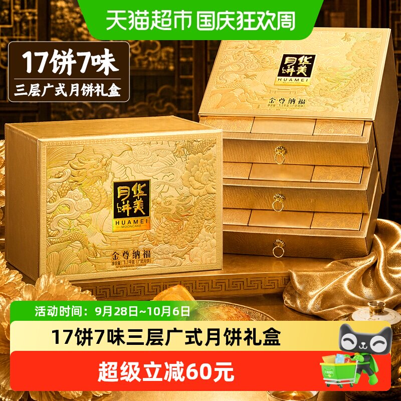华美金尊纳福1100g17饼三层月饼礼盒中秋送礼老字号团购